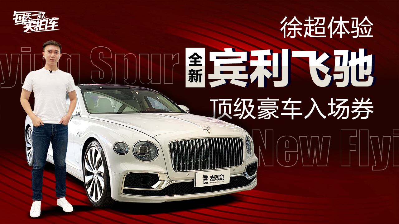 实拍车:顶级奢华轿车 立标有台面 全新宾利飞驰W12静态体验
